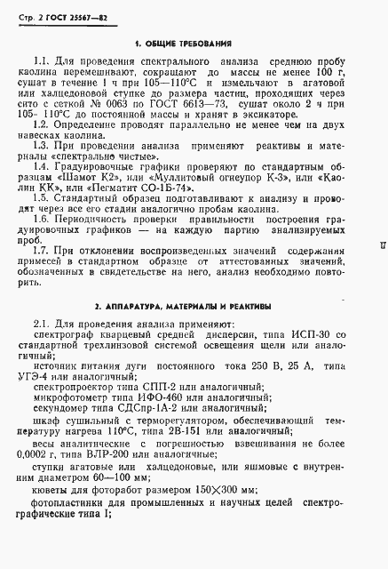 Страница 3 ГОСТ 25567-82