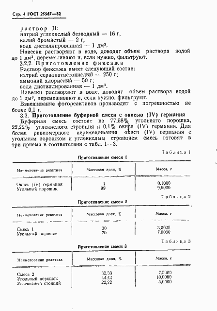 Страница 5 ГОСТ 25567-82