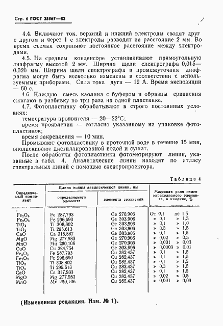 Страница 7 ГОСТ 25567-82