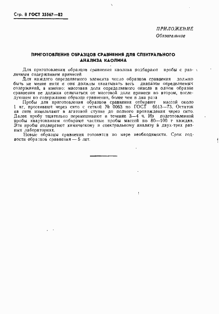 Страница 9 ГОСТ 25567-82