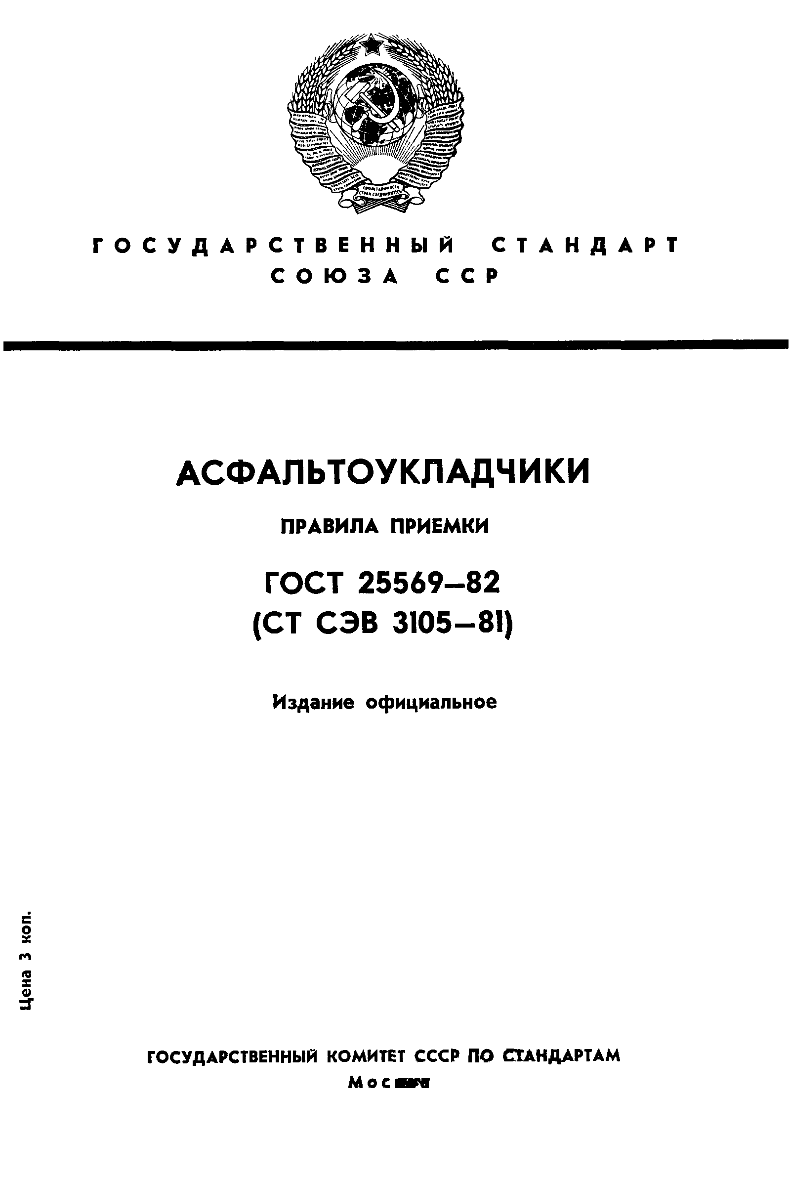 Страница 1 ГОСТ 25569-82