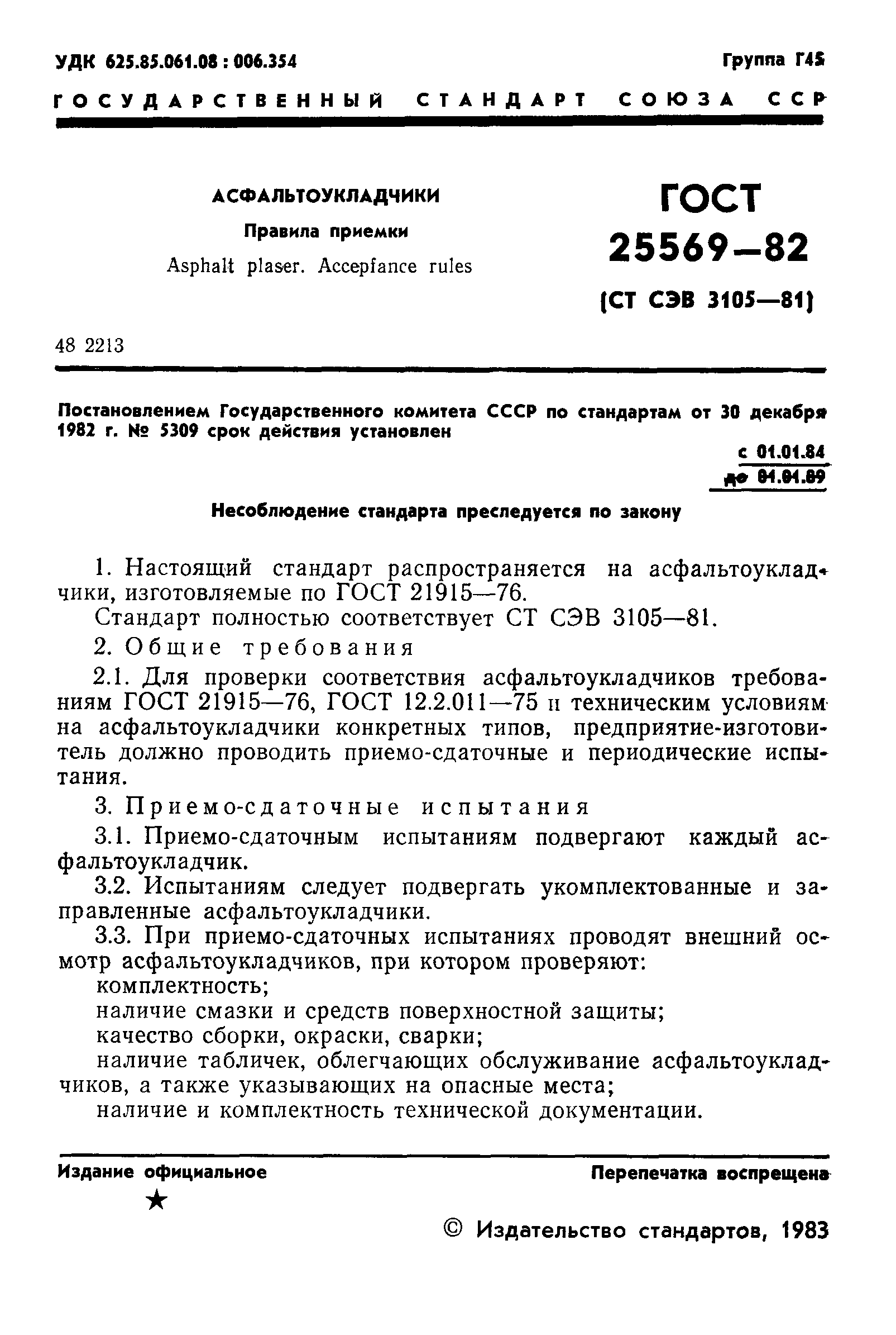 Страница 3 ГОСТ 25569-82