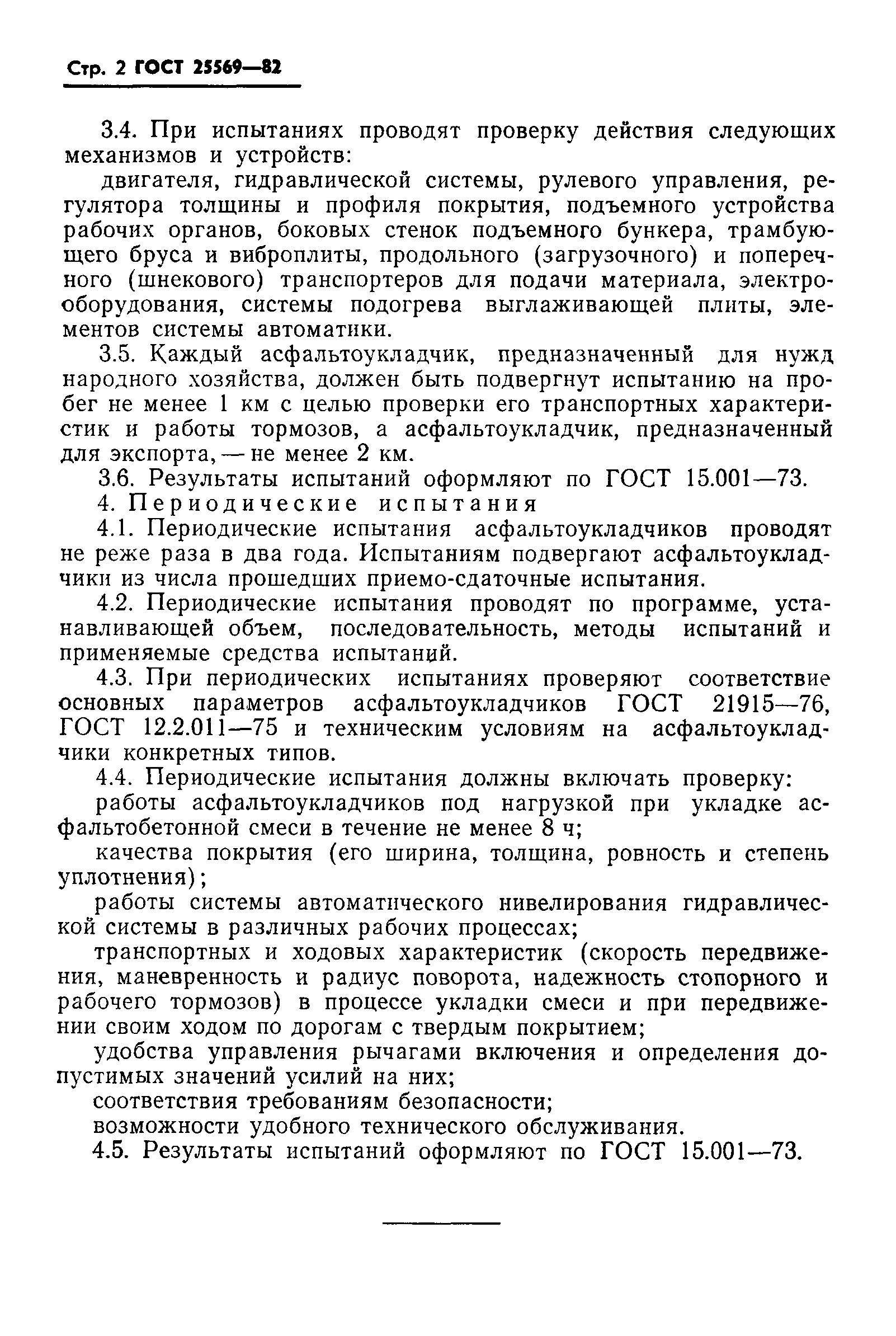 Страница 4 ГОСТ 25569-82