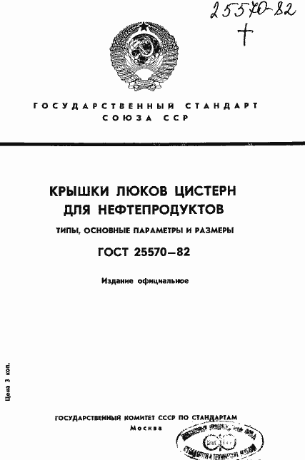 Страница 1 ГОСТ 25570-82