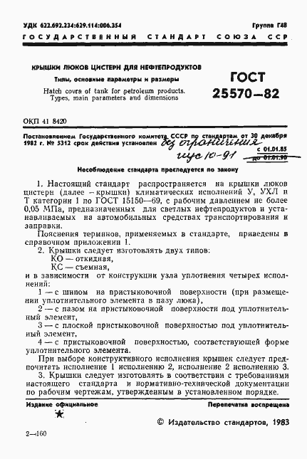 Страница 2 ГОСТ 25570-82