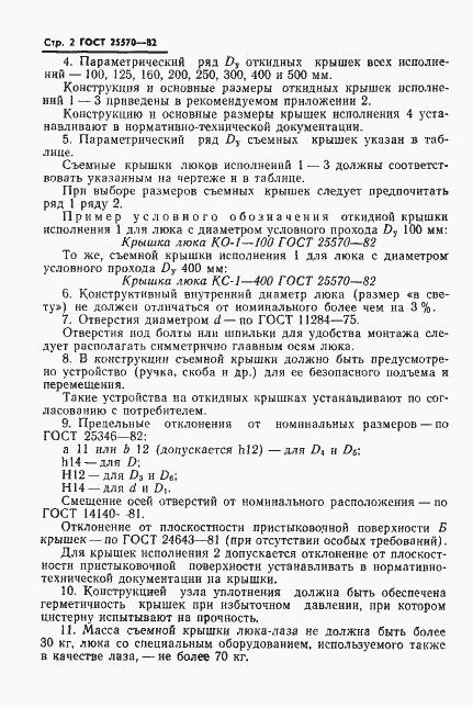 Страница 3 ГОСТ 25570-82