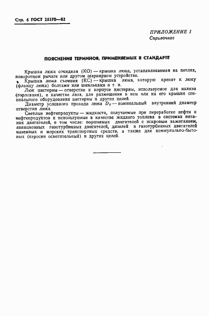 Страница 7 ГОСТ 25570-82