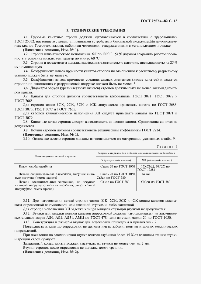 Страница 14 ГОСТ 25573-82