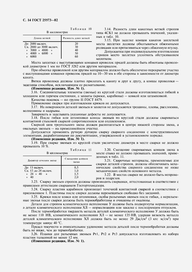 Страница 15 ГОСТ 25573-82