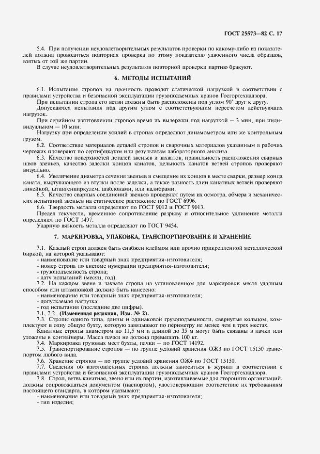 Страница 18 ГОСТ 25573-82