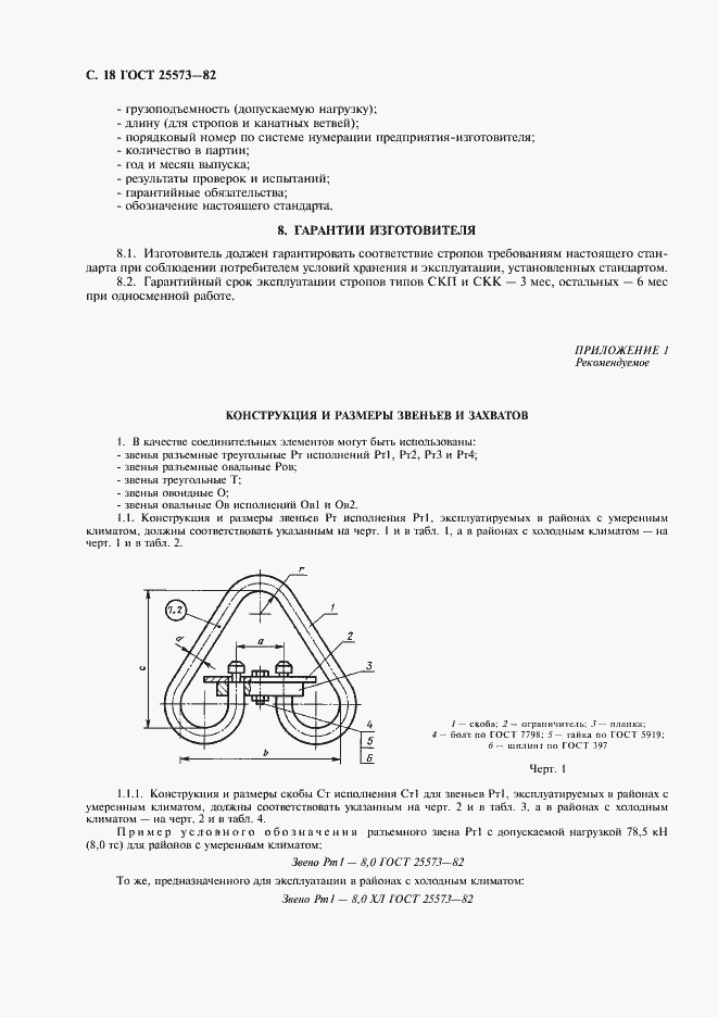 Страница 19 ГОСТ 25573-82