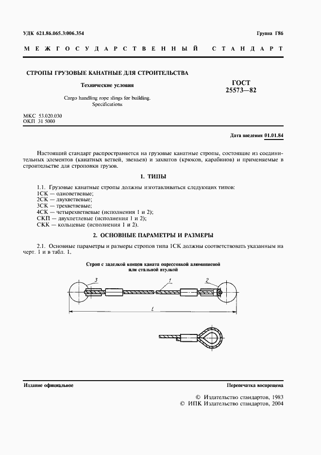 Страница 2 ГОСТ 25573-82