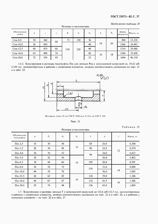 Страница 38 ГОСТ 25573-82