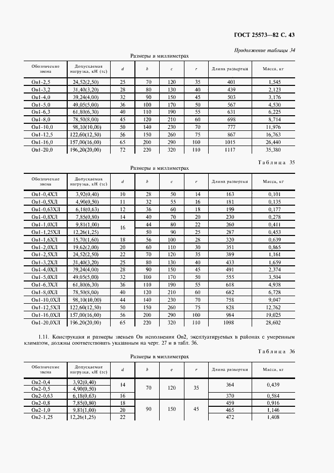 Страница 44 ГОСТ 25573-82