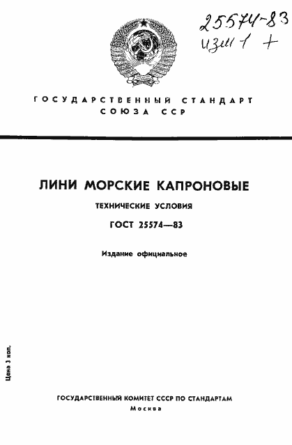 Страница 1 ГОСТ 25574-83
