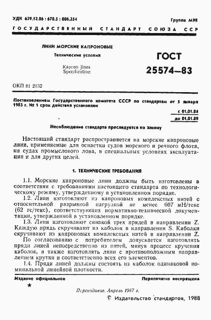 Страница 2 ГОСТ 25574-83