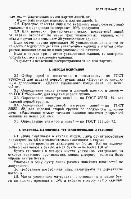 Страница 4 ГОСТ 25574-83