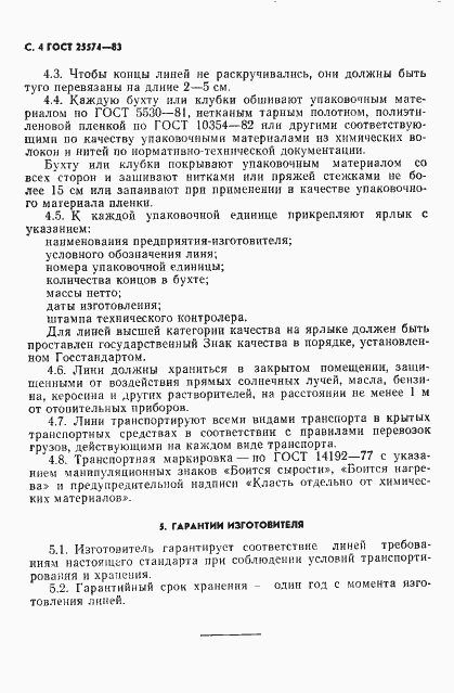 Страница 5 ГОСТ 25574-83