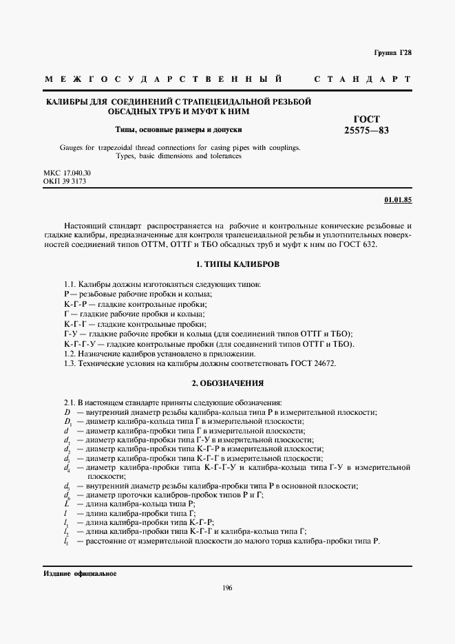 Страница 2 ГОСТ 25575-83