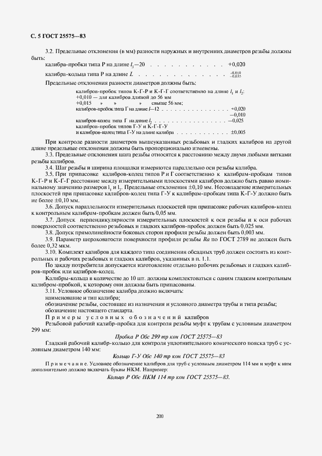 Страница 6 ГОСТ 25575-83