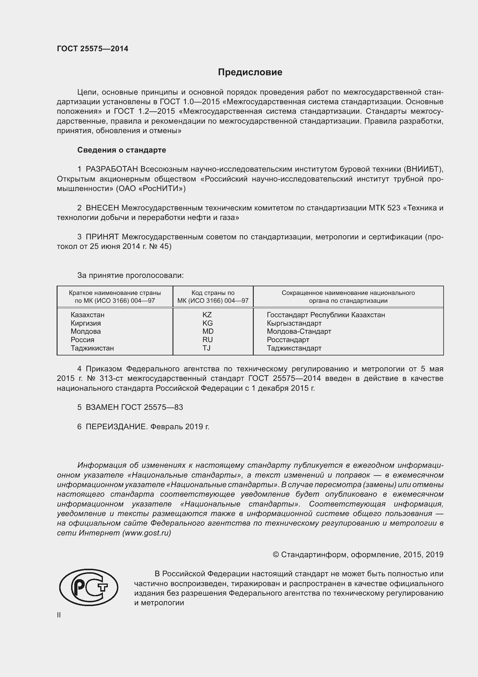 Страница 2 ГОСТ 25575-2014