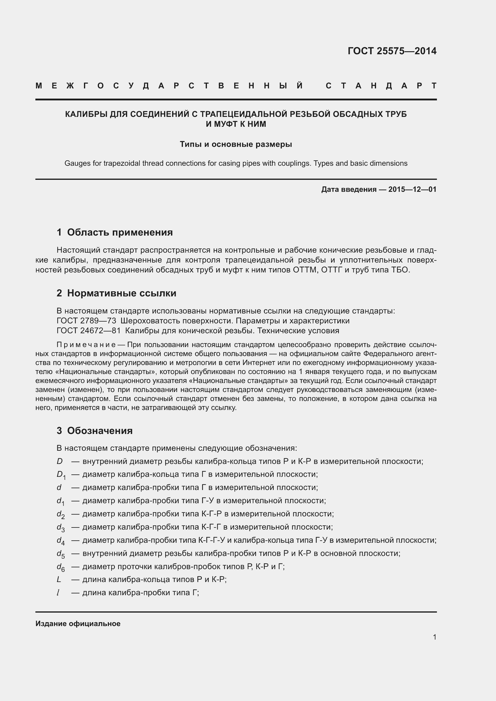 Страница 6 ГОСТ 25575-2014