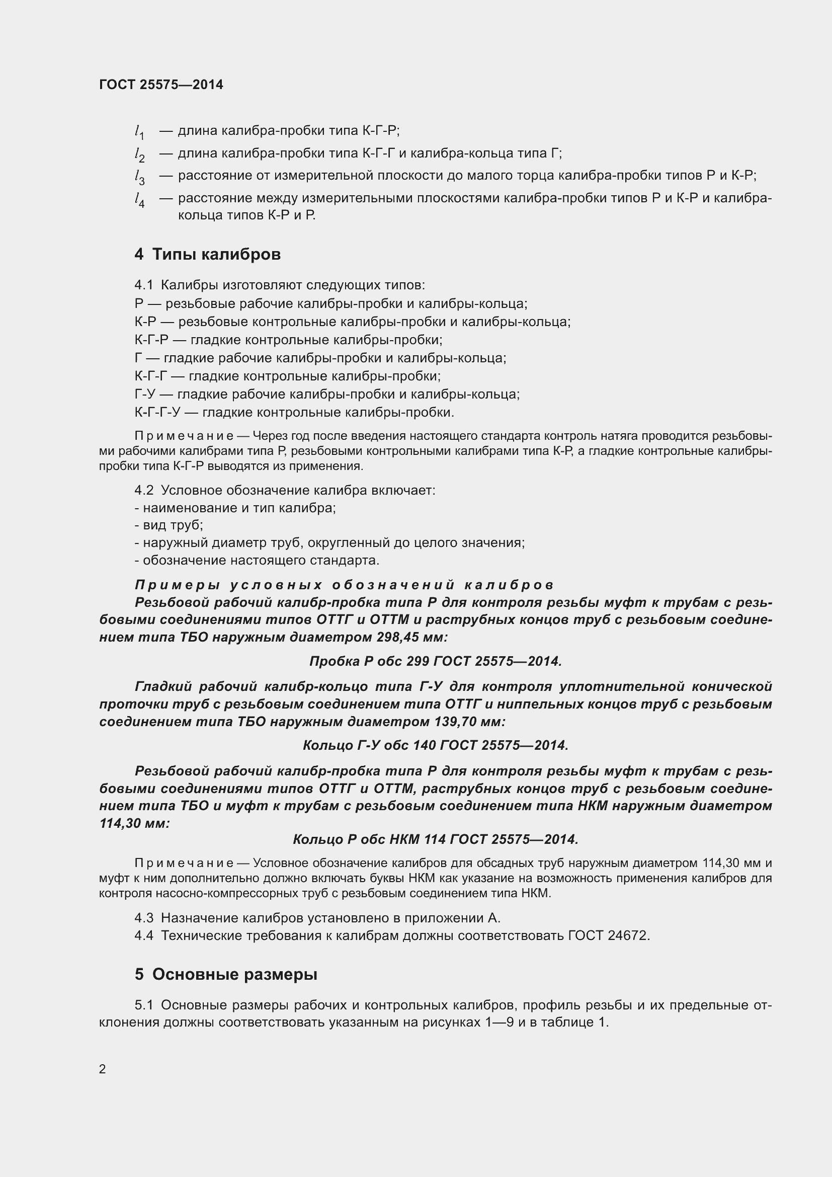 Страница 7 ГОСТ 25575-2014