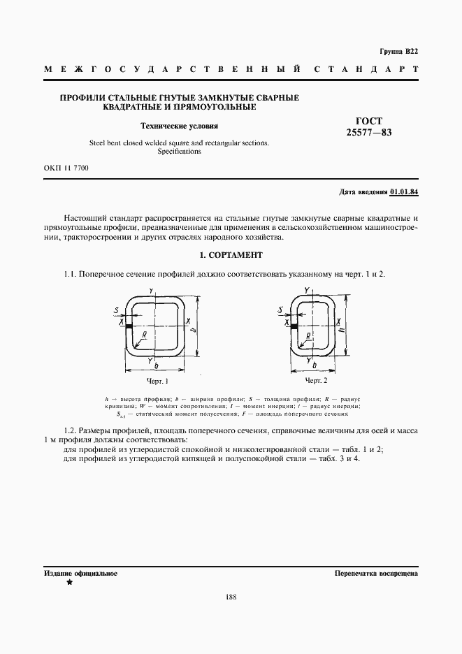 Страница 1 ГОСТ 25577-83