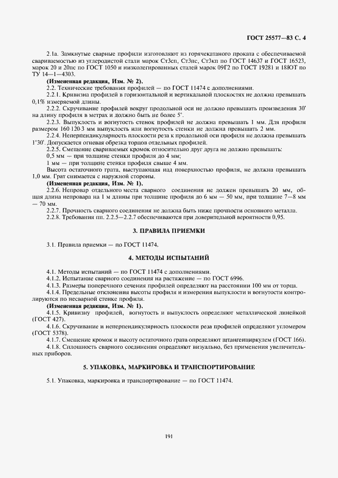Страница 4 ГОСТ 25577-83