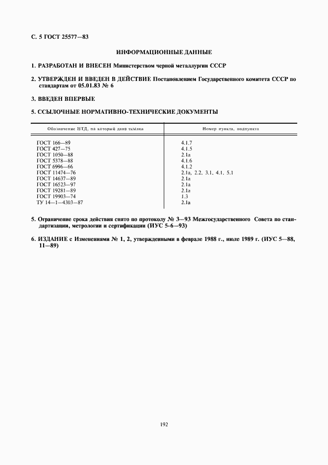 Страница 5 ГОСТ 25577-83