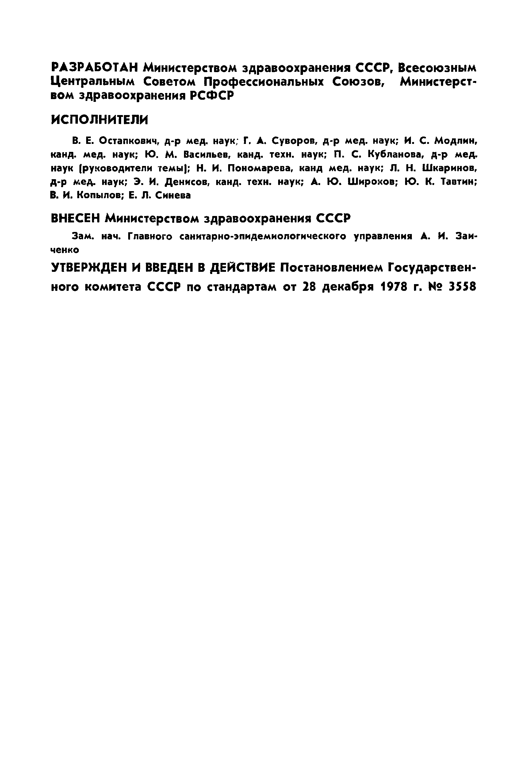 Страница 2 ГОСТ 12.4.062-78