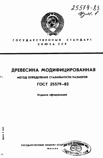 Страница 1 ГОСТ 25579-83