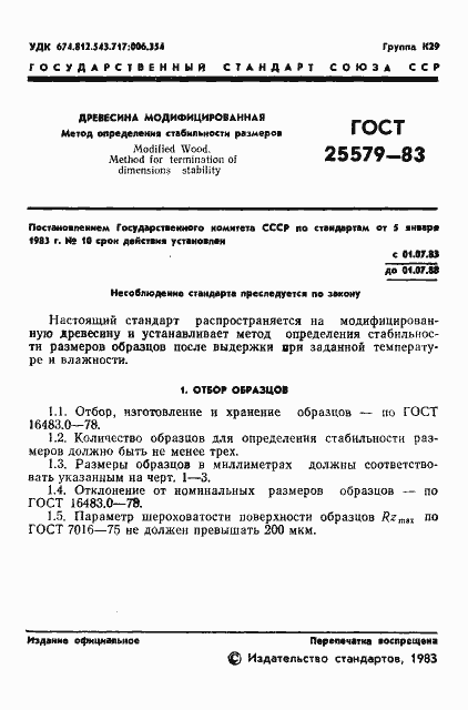 Страница 3 ГОСТ 25579-83