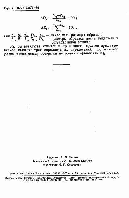 Страница 6 ГОСТ 25579-83