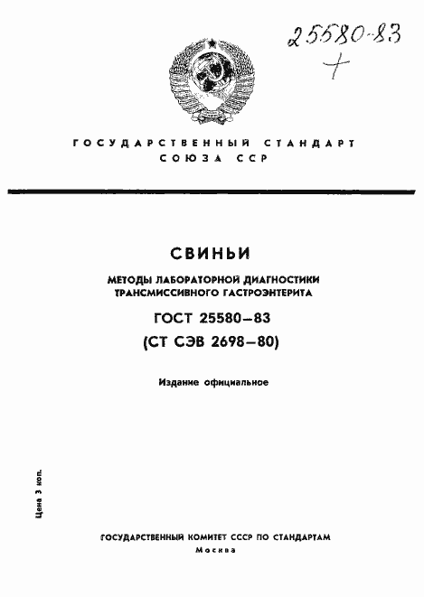 Страница 1 ГОСТ 25580-83