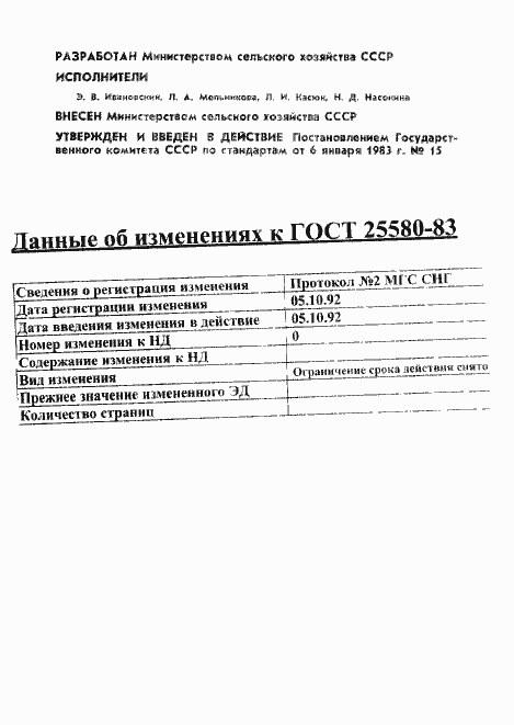 Страница 2 ГОСТ 25580-83