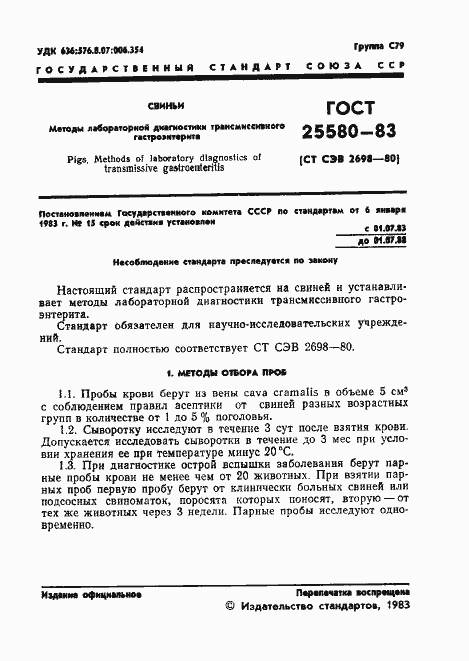 Страница 3 ГОСТ 25580-83