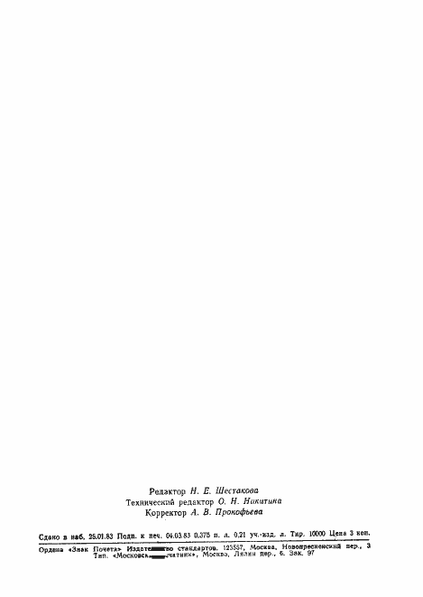 Страница 6 ГОСТ 25580-83