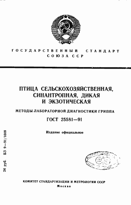 Страница 1 ГОСТ 25581-91