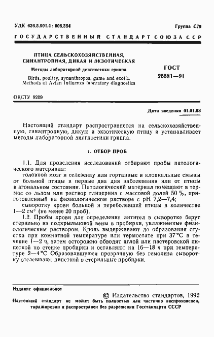Страница 2 ГОСТ 25581-91