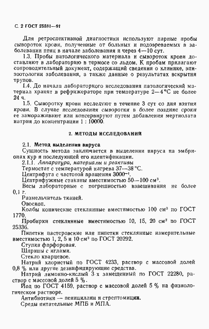 Страница 3 ГОСТ 25581-91