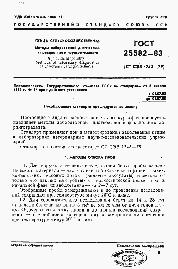 Страница 1 ГОСТ 25582-83