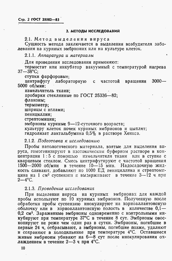 Страница 2 ГОСТ 25582-83