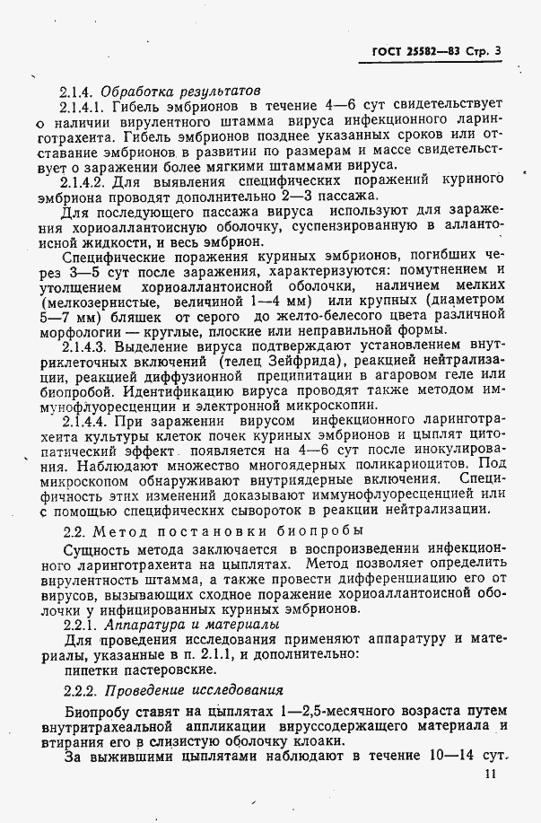 Страница 3 ГОСТ 25582-83