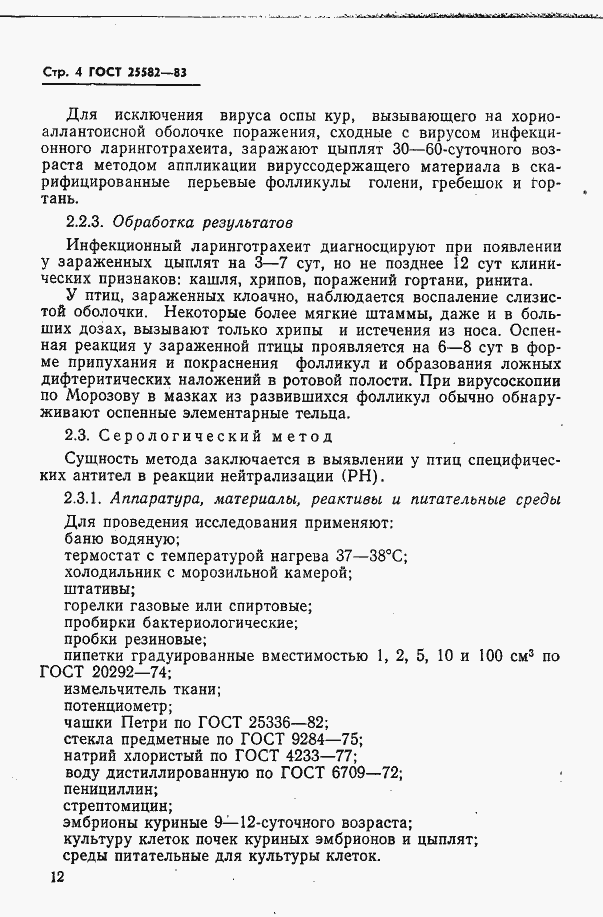 Страница 4 ГОСТ 25582-83
