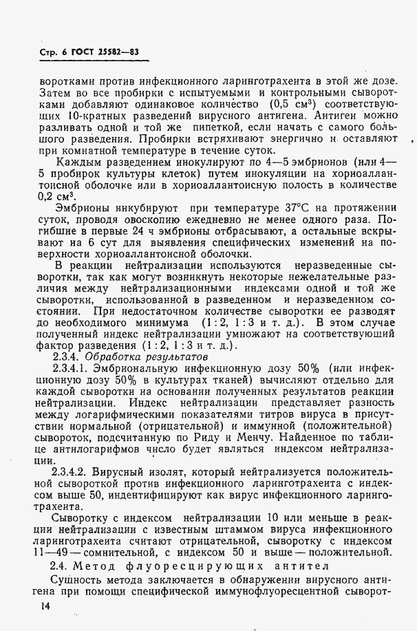 Страница 6 ГОСТ 25582-83