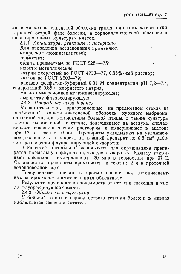 Страница 7 ГОСТ 25582-83