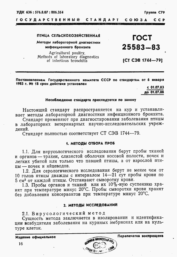 Страница 1 ГОСТ 25583-83