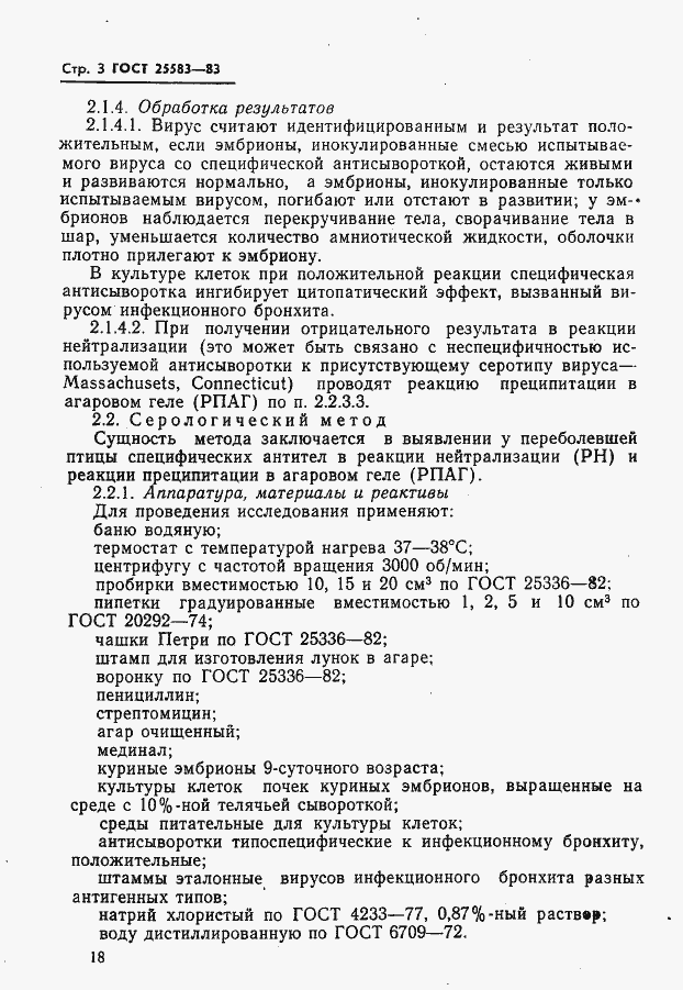 Страница 3 ГОСТ 25583-83