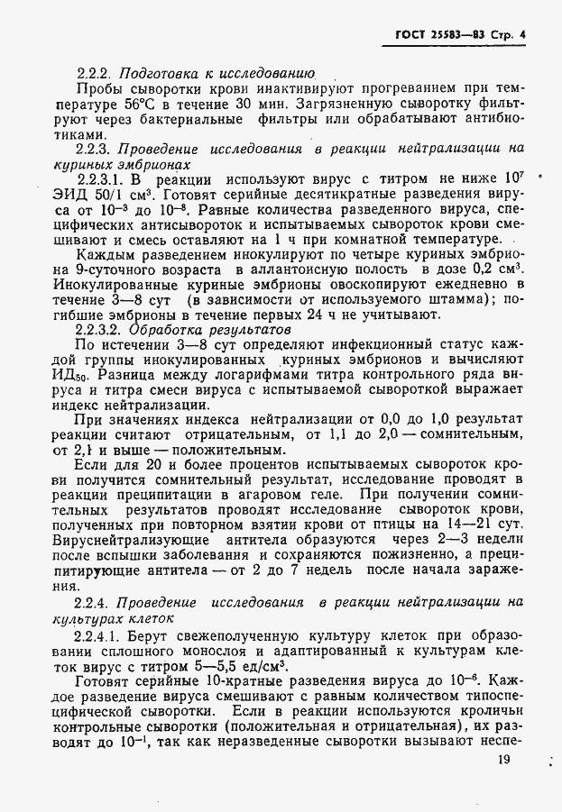 Страница 4 ГОСТ 25583-83
